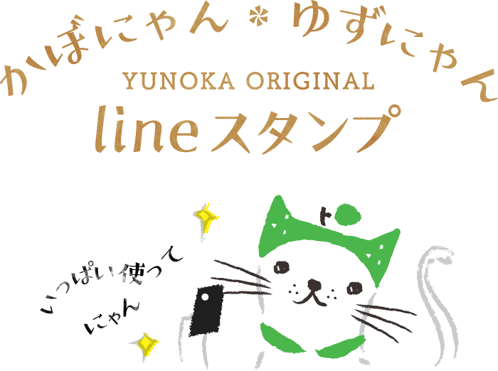 かぼにゃん・ゆずにゃん YUNOKA ORIGINAL lineスタンプ