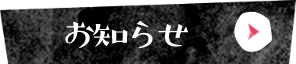 お知らせ