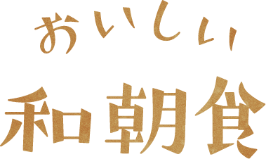 おいしい和朝食