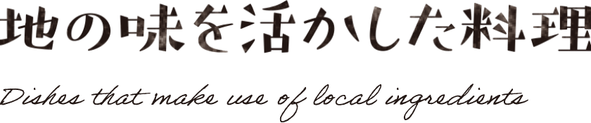 地の味を活かした料理