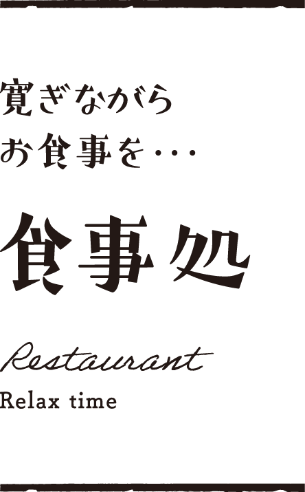 寛ぎながらお食事を・・・ 食事処