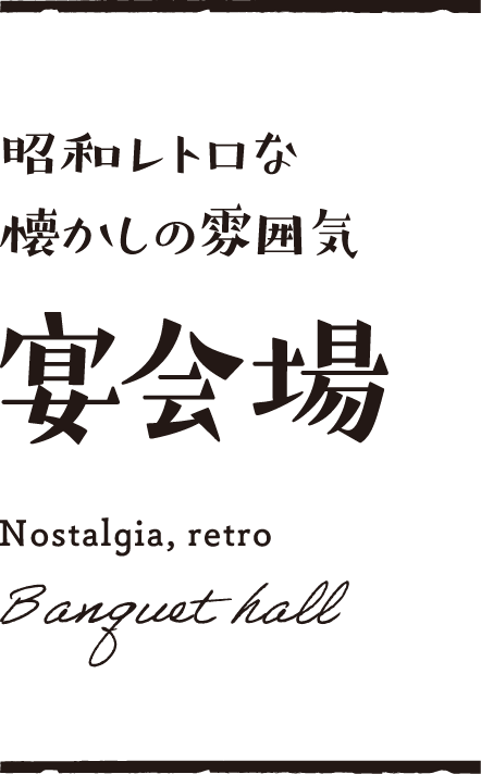 昭和レトロな懐かしの雰囲気 宴会場