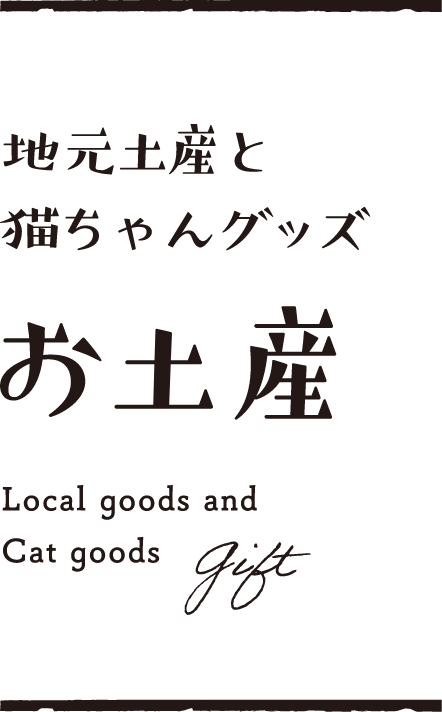 地元土産と猫ちゃんグッズ お土産