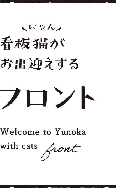 看板猫がお出迎えする フロント