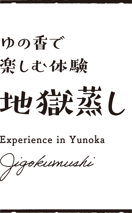 ゆの香で楽しむ体験 地獄蒸し