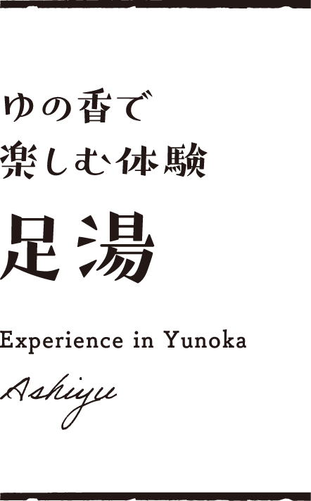 ゆの香で楽しむ体験 足湯