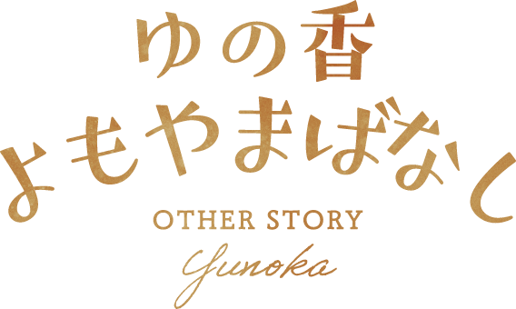 ゆの香 よもやまばなし