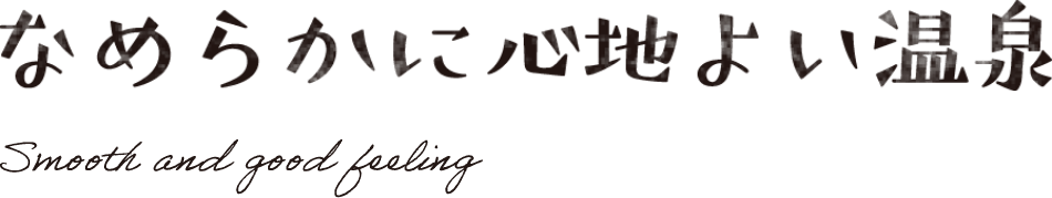 なめらかに心地よい温泉