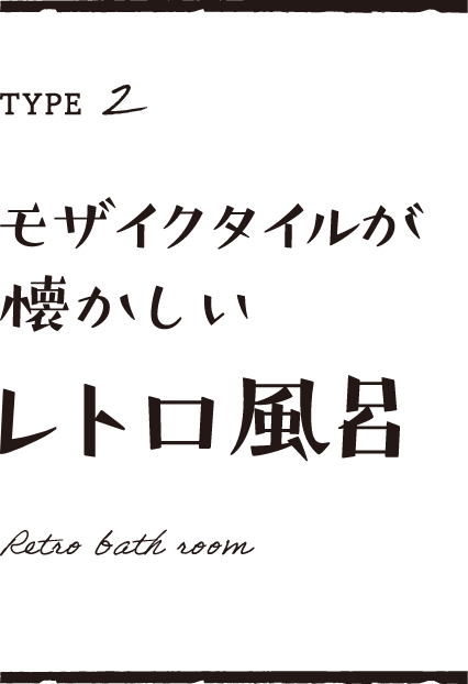 モザイクタイルが懐かしい レトロ風呂