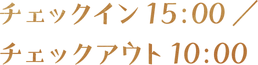 チェックイン 15:00／チェックアウト 10:00