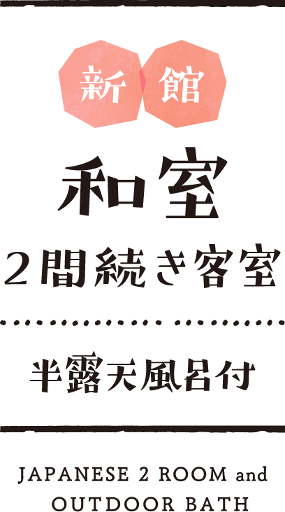 新館和室2間続き客室・半露天風呂付