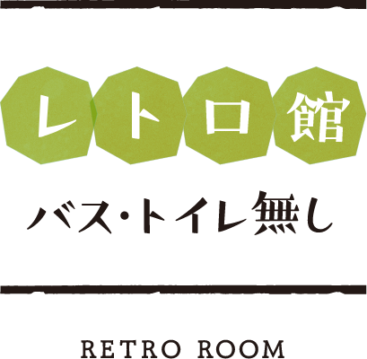 レトロ館（バス・トイレ無し）