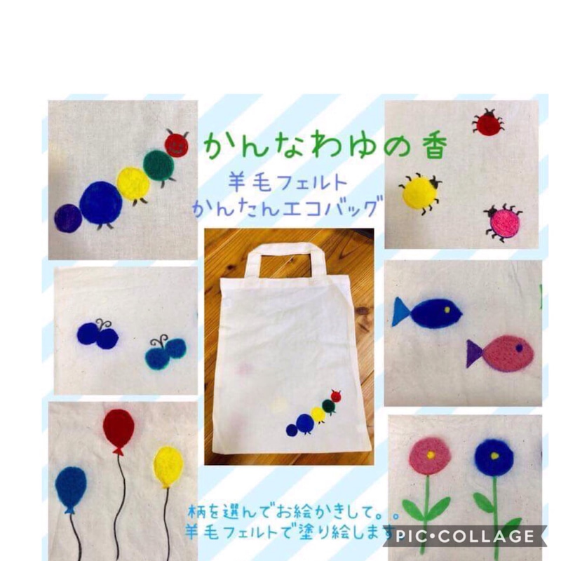 親子ワークショップ＊羊毛フェルトで作るかんたんエコバッグ