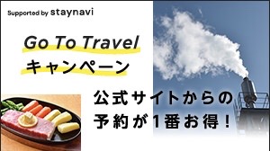 電話予約でもGO TOトラベルキャンペーン使えます！