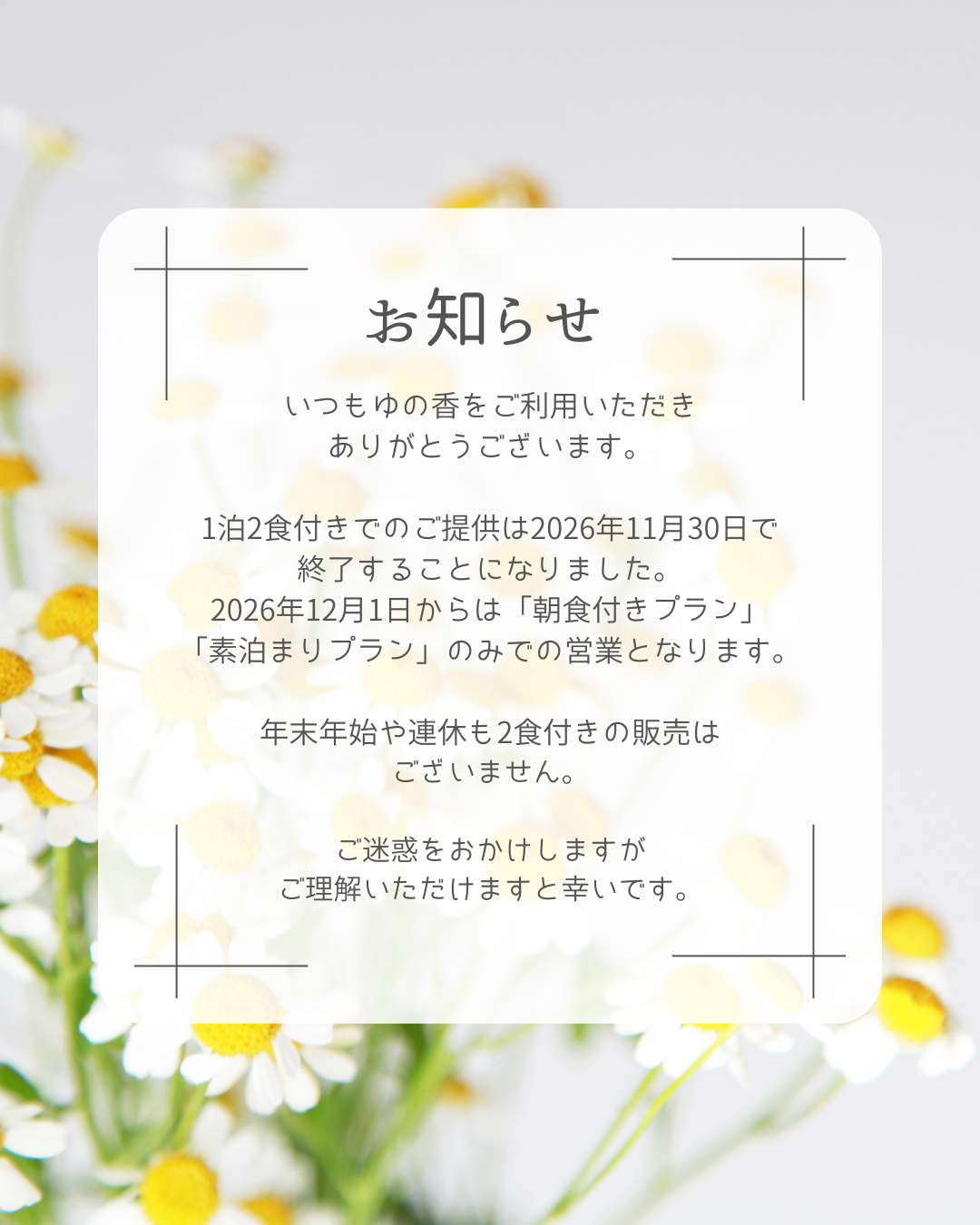 2026年11月30日で1泊2食付きを終了します。