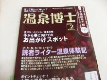 新米女将のゆの香日記-温泉博士