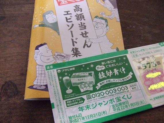 新米女将のゆの香日記-宝くじ