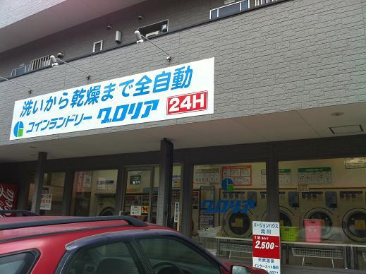 別府　鉄輪温泉　「かんなわ　ゆの香」　女将のひとりごと-コインランドリー